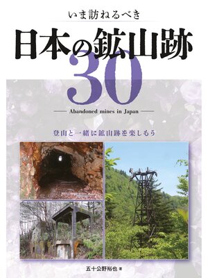 cover image of いま訪ねるべき日本の鉱山跡30